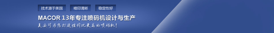 美安可22年专注喷码机设计与生产